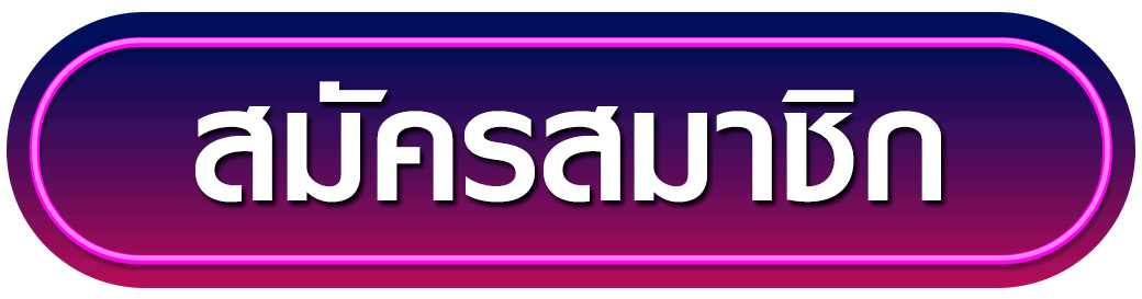 ปุ่มสมัคร-Khumsup